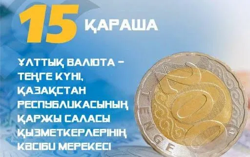 Бүгін Қазақстанда Ұлттық валюта күні атап өтіледі