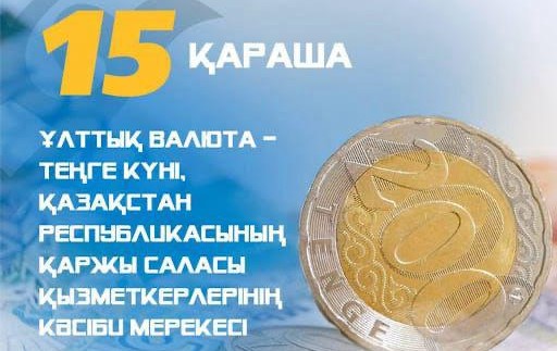 Сегодня в Казахстане отмечается День национальной валюты