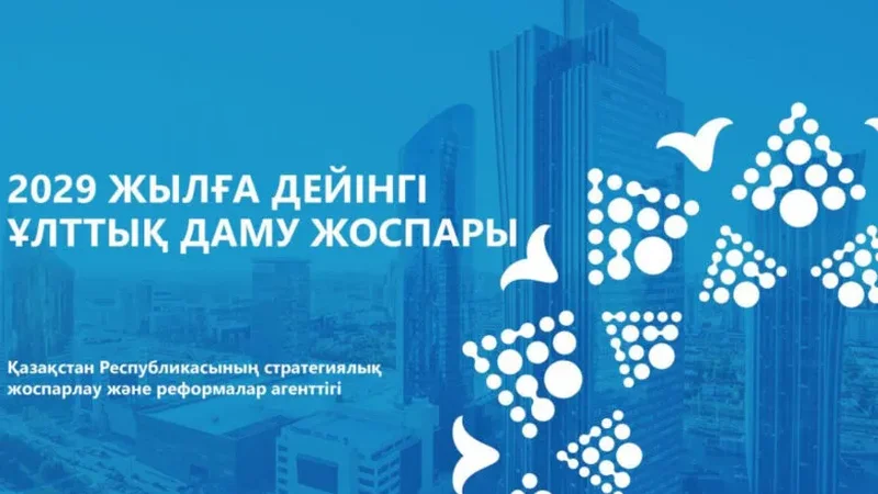 2029 жылға дейінгі Ұлттық инфрақұрылымдық жоспар