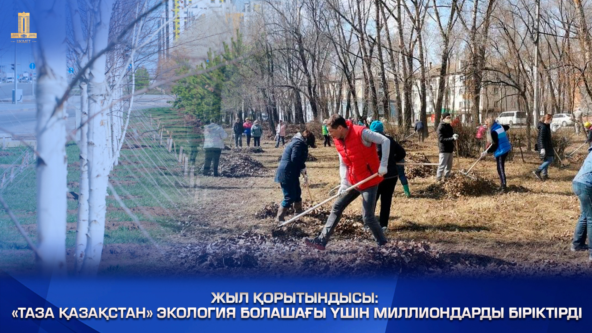 Жыл қорытындысы: «Таза Қазақстан» экология болашағы үшін миллиондарды біріктірді