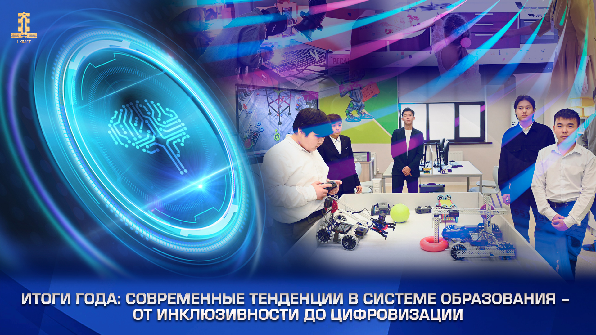 Жыл қорытындысы: Білім беру жүйесіндегі қазіргі тенденциялар – инклюзивтен цифрландыруға дейін