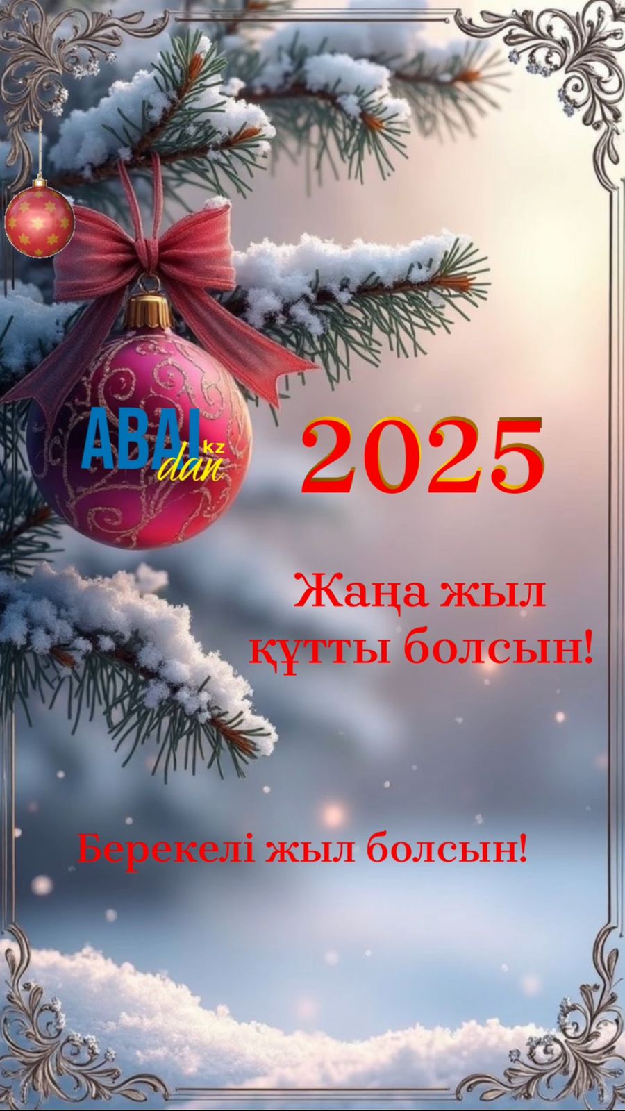 С Новым 2025 годом!