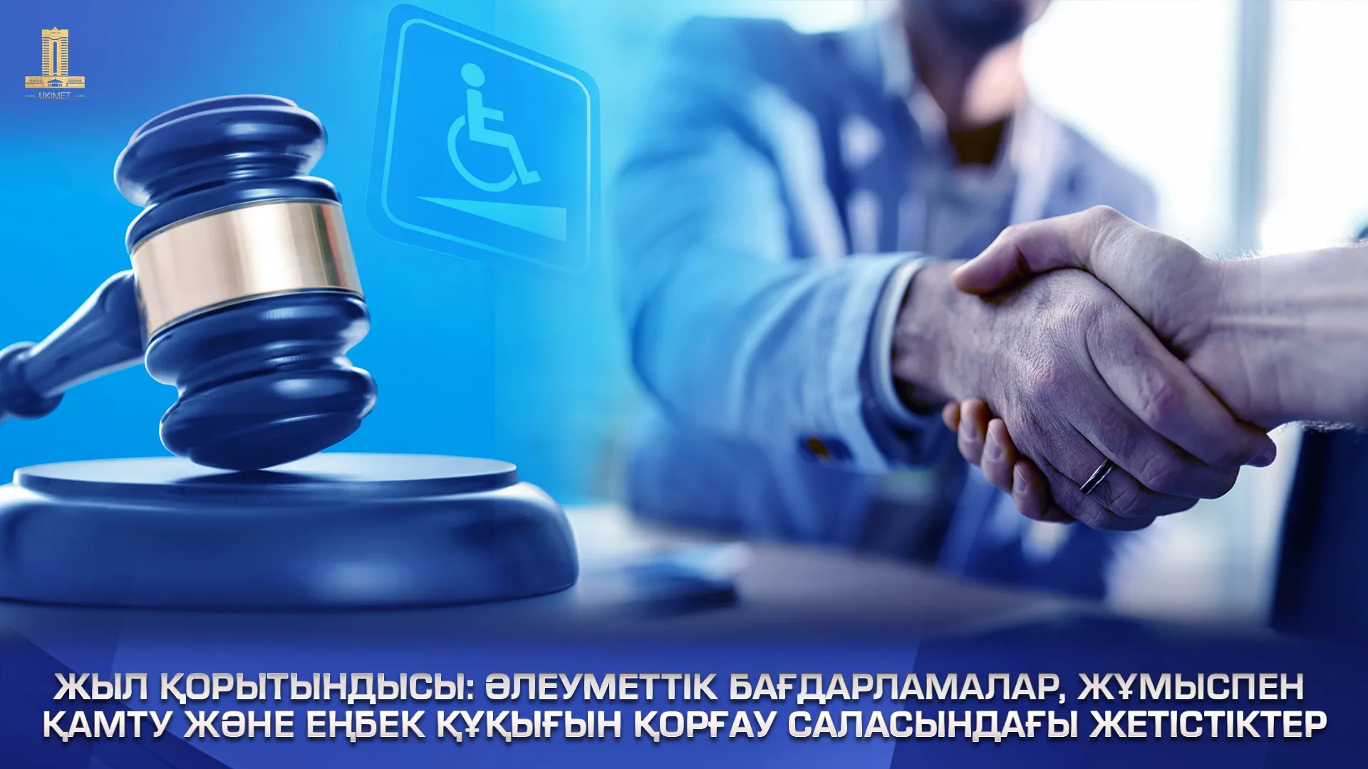 Жыл қорытындысы: әлеуметтік бағдарламалар, жұмыспен қамту және еңбек құқығын қорғау саласындағы жетістіктер