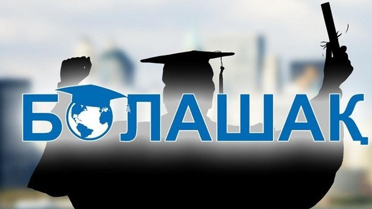 В программу «Болашак» будут внесены изменения