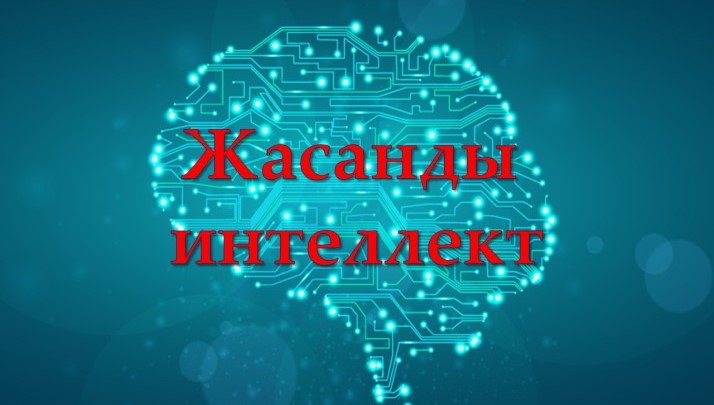 Еліміздегі 20 ЖОО базасына жасанды интеллект бойынша мамандар даярлау бағдарламасы енгізілді