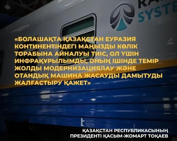 Темір жол машиналарын жасау саласында алдағы екі жылда 3 мыңнан астам жұмыс орны ашылады