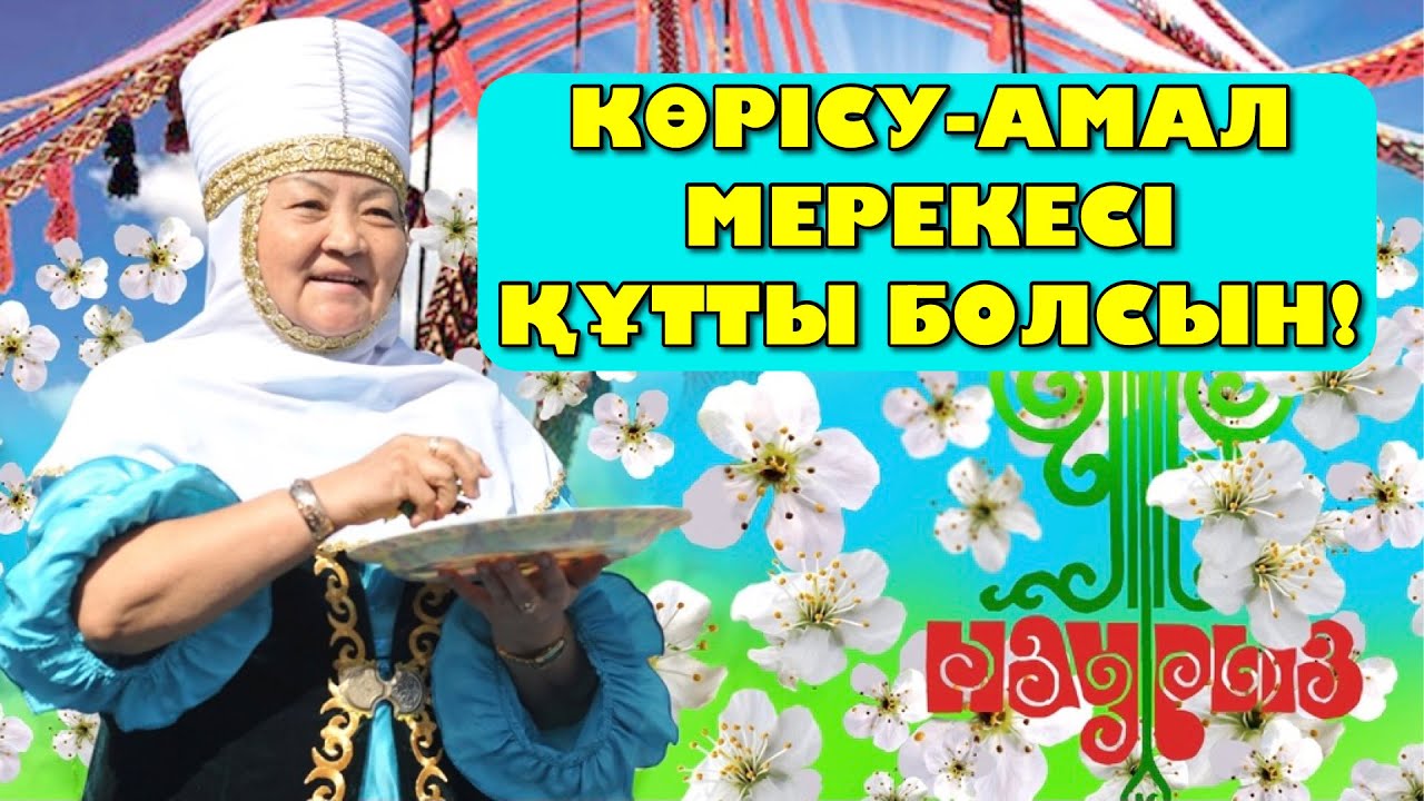 Қауышу көрісу – Амал мерекесі Баспа сөз релизі