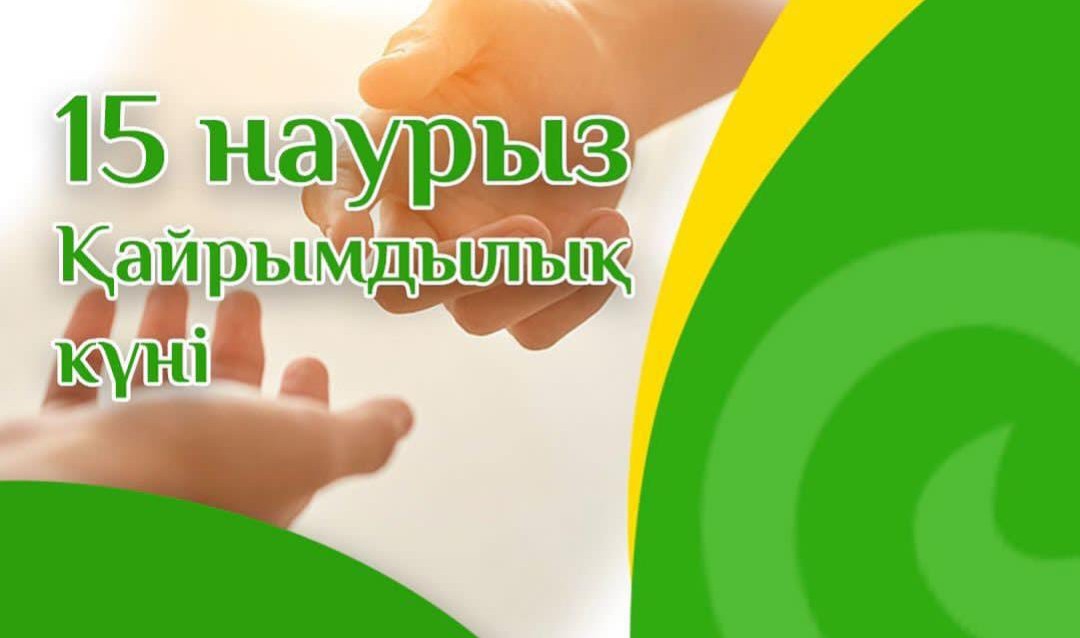 15 наурыз – қайырымдылық күні