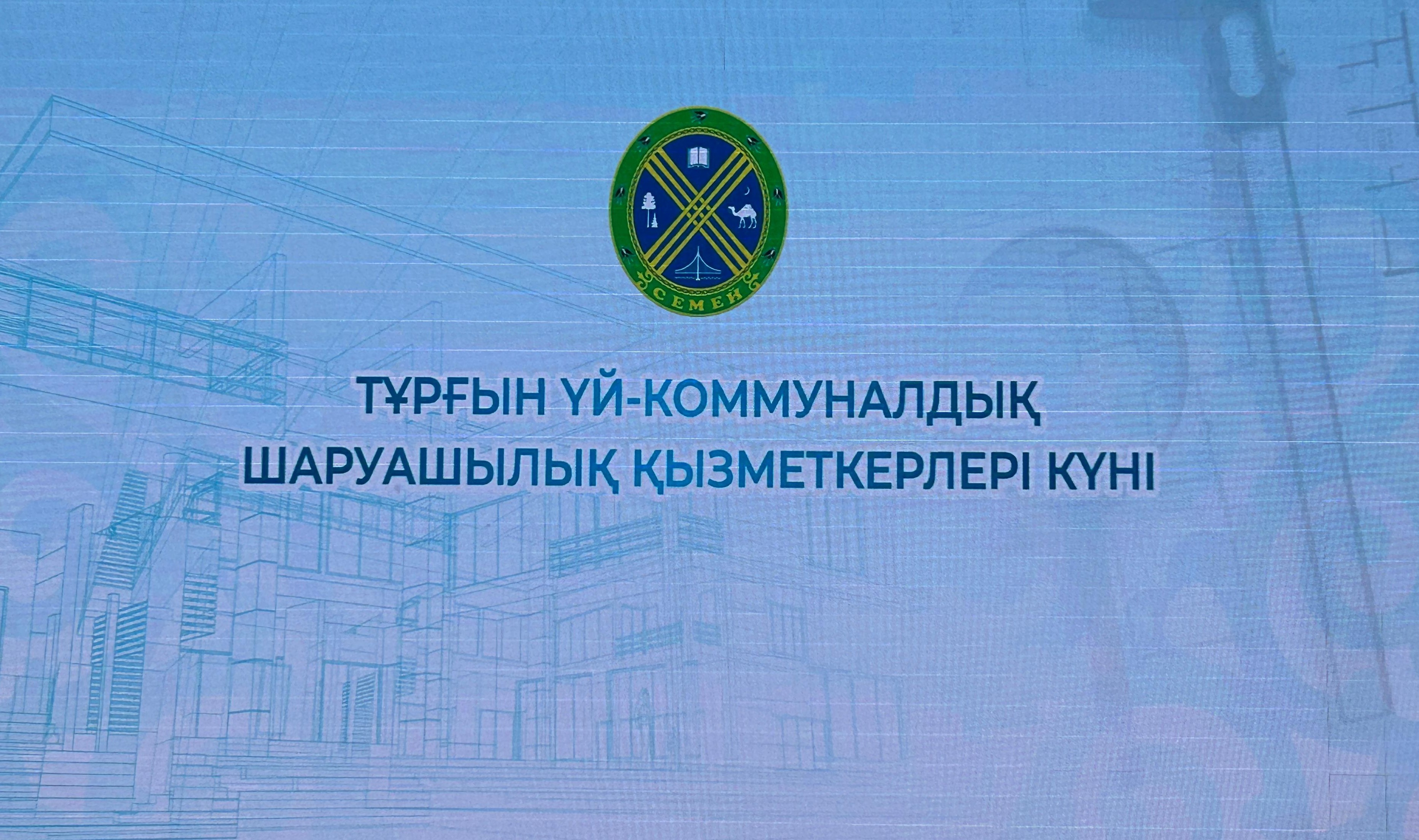Семейде Тұрғын үй-коммуналдық шаруашылығы қызметкерлері күні аталып өтті