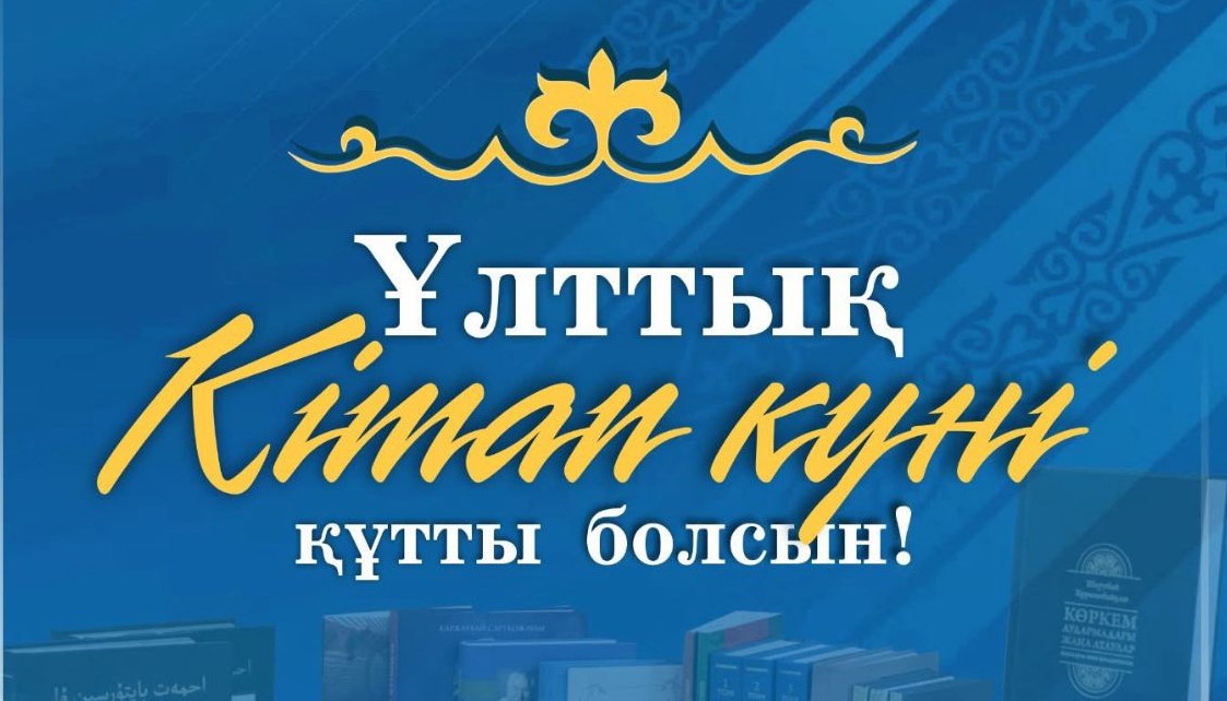 Глава государства поздравил казахстанцев с Национальным днем ​​книги