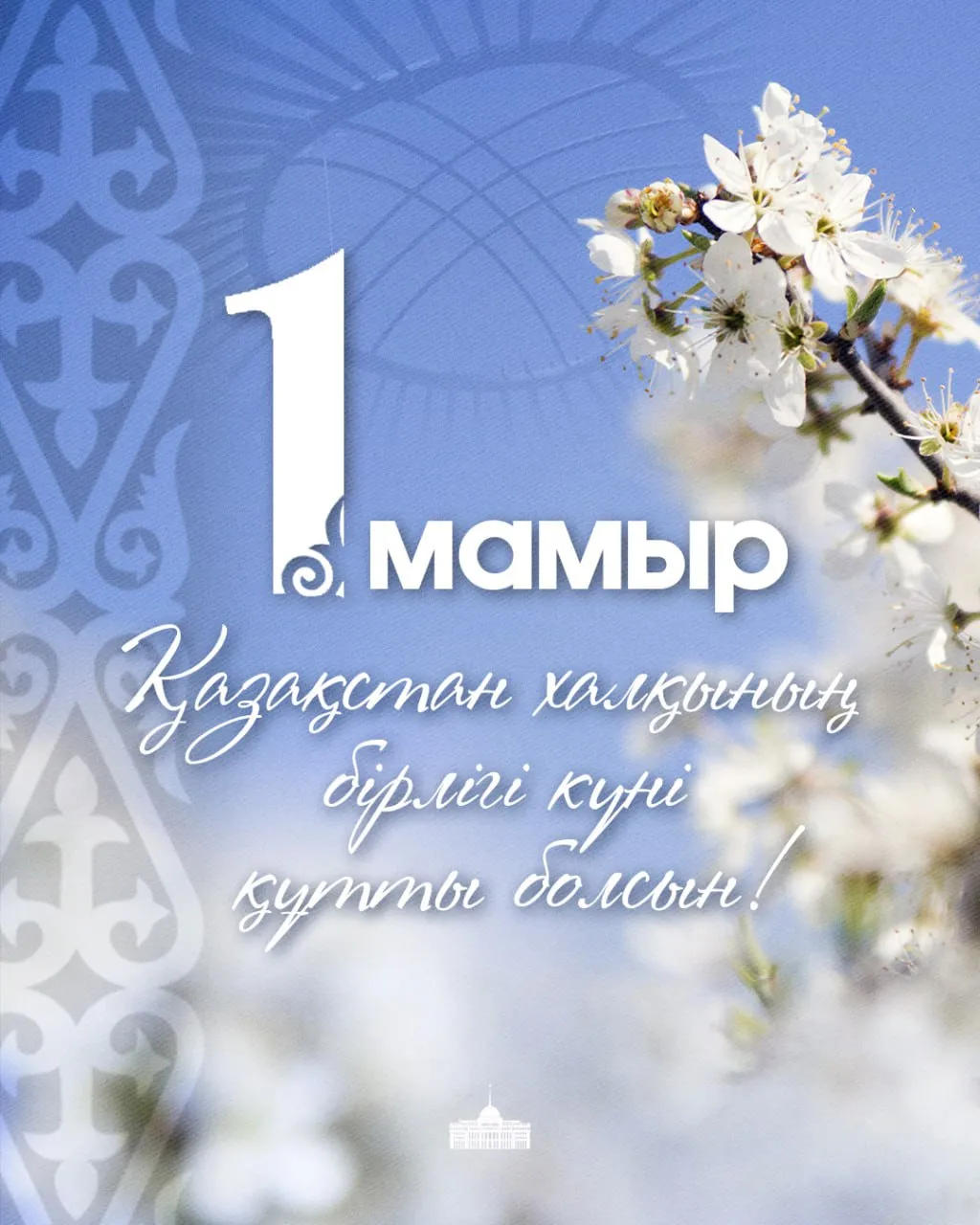 Мемлекет басшысы Қасым-Жомарт Тоқаевтың Қазақстан халқының бірлігі мерекесімен құттықтауы