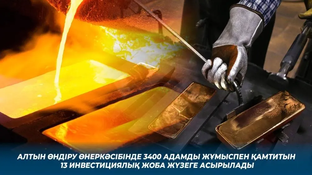 Алтын өндіру өнеркәсібінде 3400 адамды жұмыспен қамтитын 13 инвестициялық жоба жүзеге асырылады