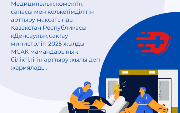 МСАК-тың 550-ден астам маманы біліктілігін арттыру жылы шеңберінде оқуға кірісті