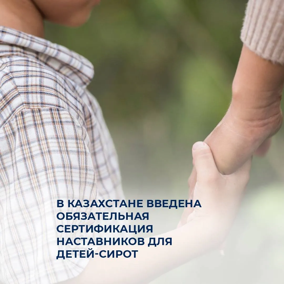 В Казахстане введена обязательная сертификация наставников для детей-сирот
