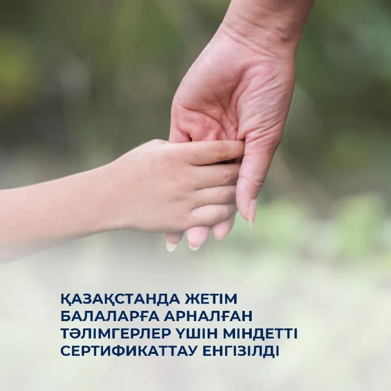 Қазақстанда жетім балаларға арналған тәлімгерлер үшін міндетті сертификаттау енгізілді