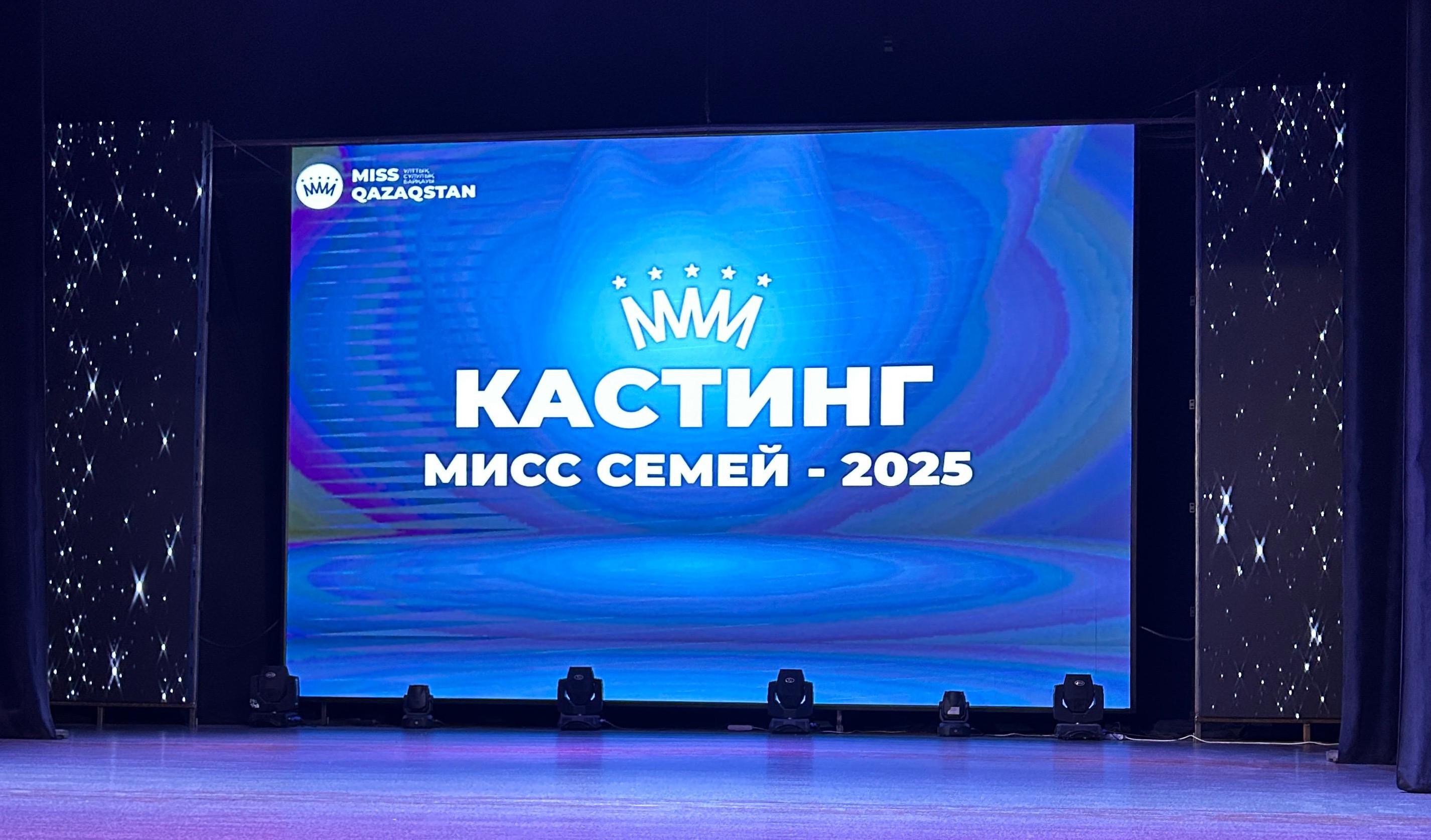 «Miss SEMEI-2025» байқауына кастинг өтті