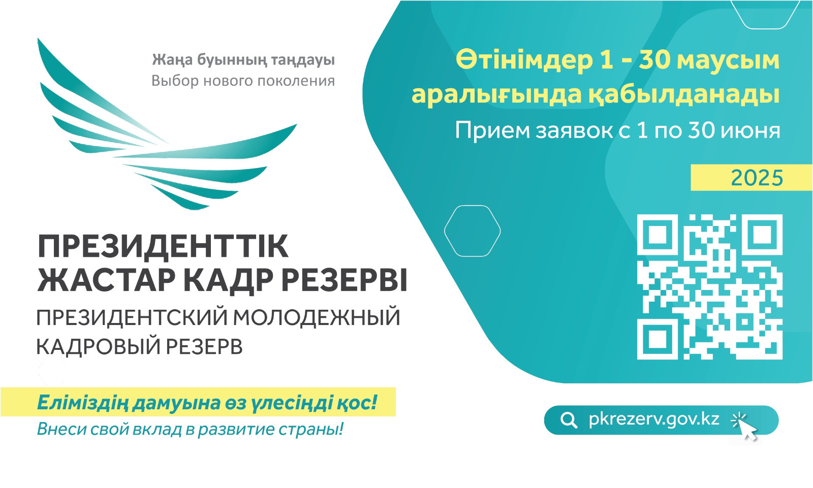 Стартовал очередной отбор в президентский молодежный резерв
