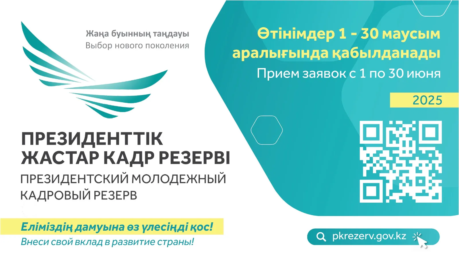 Президенттік жастар кадр резервіне кезекті іріктеу басталды