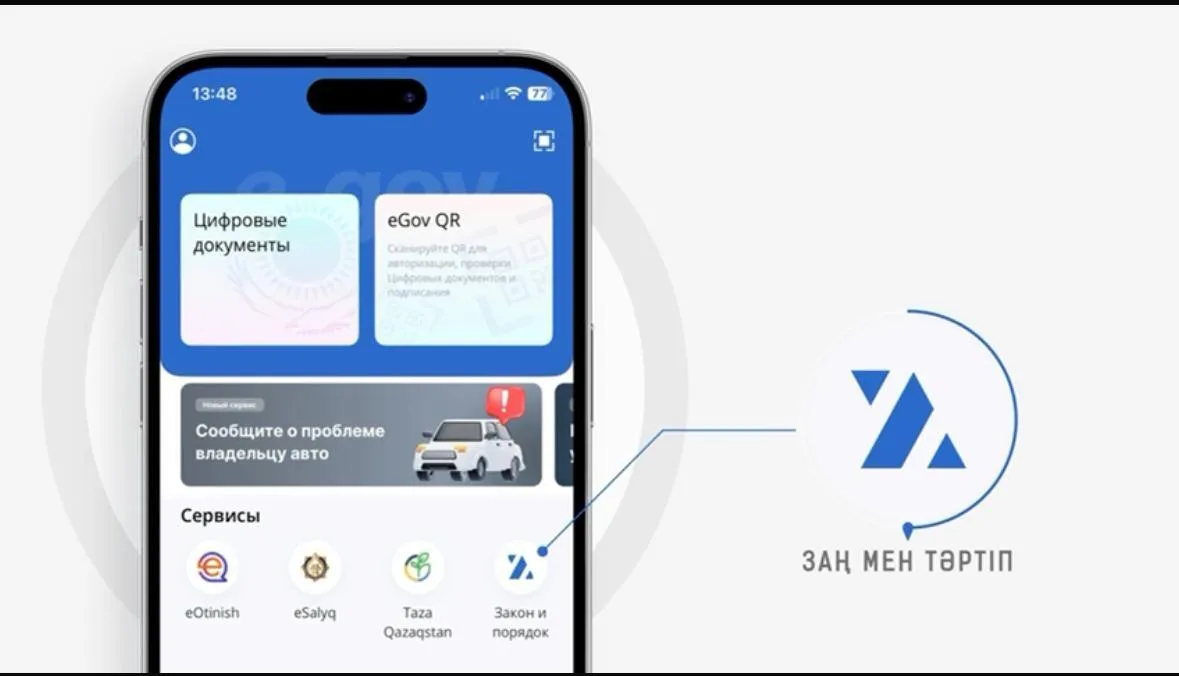 Қазақстанда “Заң мен Тәртіп” жаңа цифрлық сервисі іске қосылды  