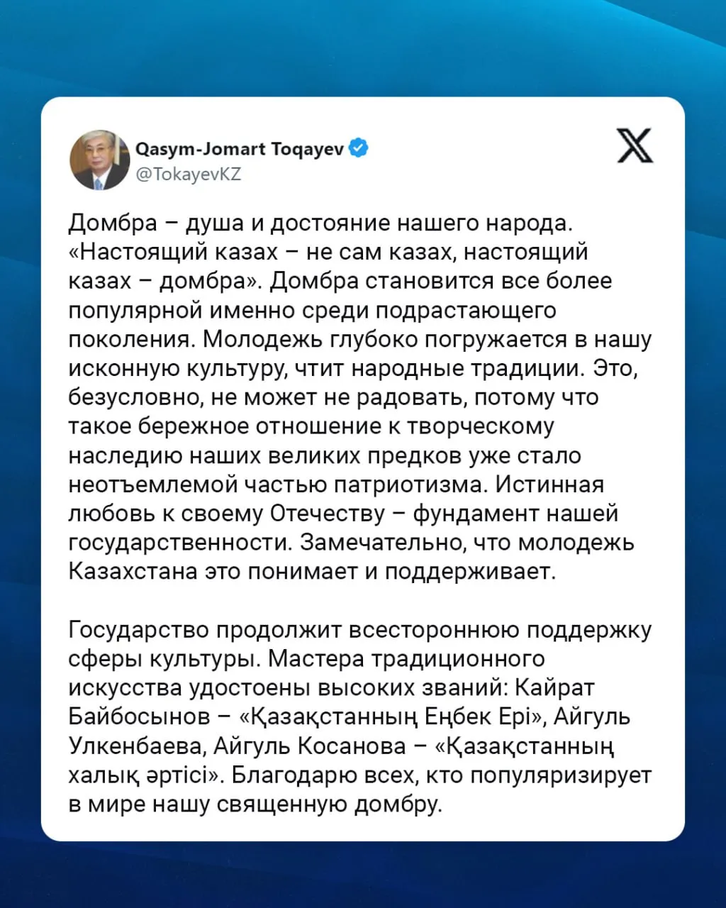 Глава государства Касым-Жомарт Токаев поздравил с предстоящим Национальным днем домбры