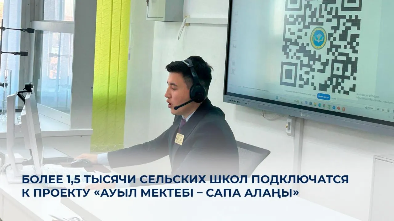 Более 1,5 тысячи сельских школ подключатся к проекту «Ауыл мектебі – сапа алаңы»