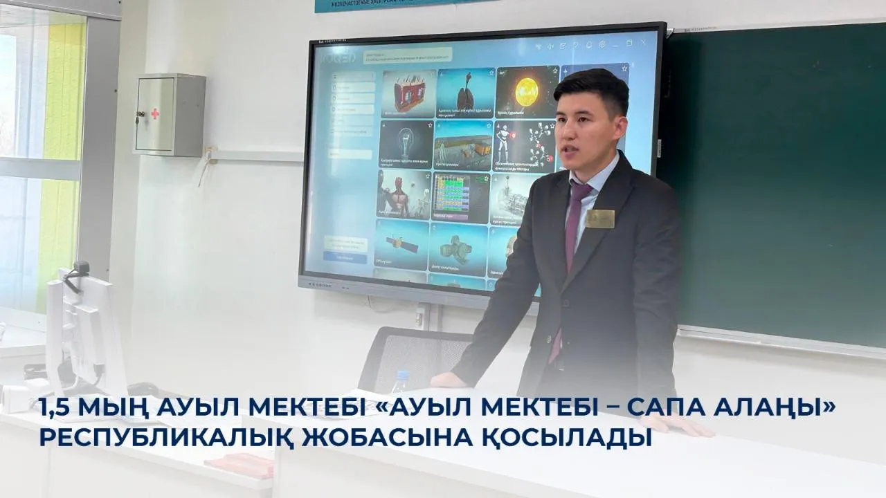 «Ауыл мектебі – сапа алаңы» республикалық жобасына 1,5 мың мектеп қосылады