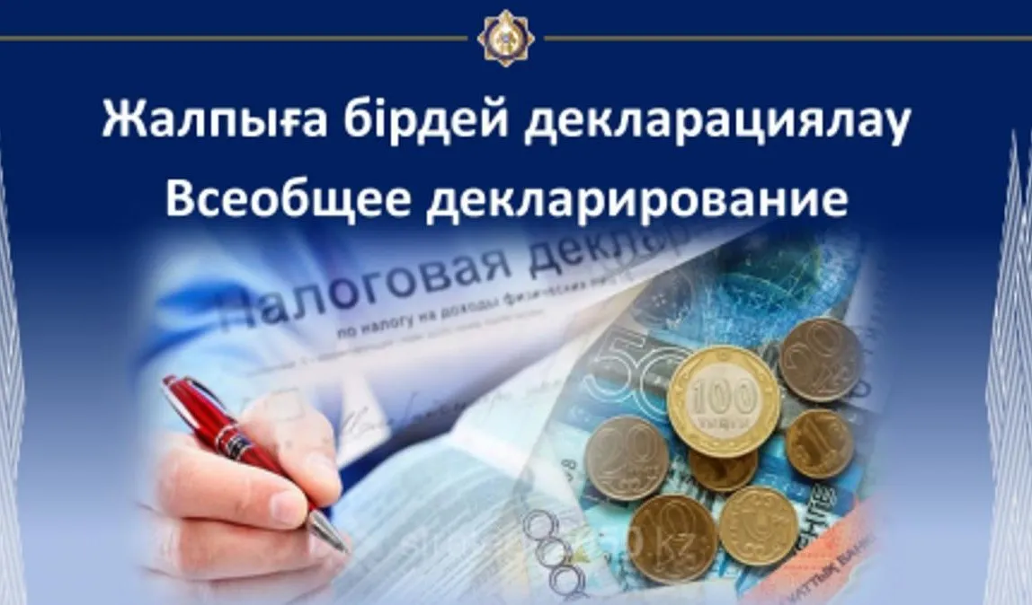 Что нужно знать о всеобщем декларировании?