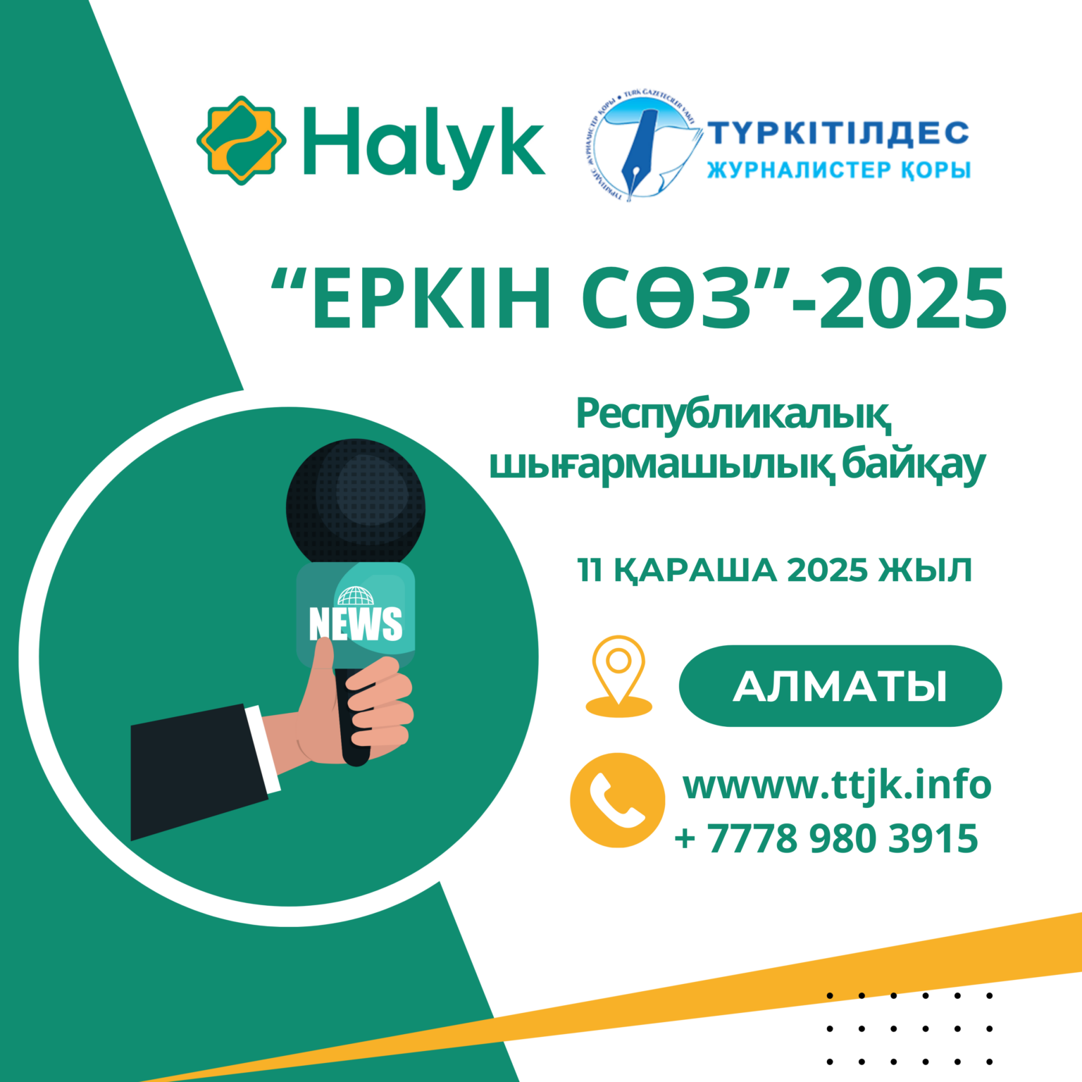 КОНКУРС «СВОБОДА СЛОВА»-2025