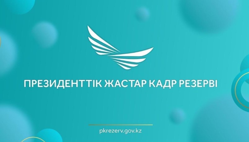 Президенттік жастар кадр резервіне іріктеудің келесі кезеңіне жіберілген кандидаттардың тізімі жарияланды