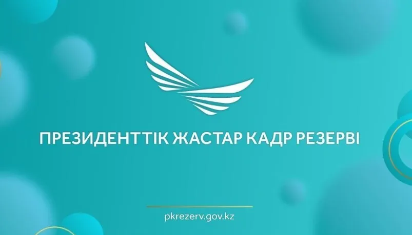 Президенттік жастар кадр резервіне іріктеудің келесі кезеңіне жіберілген кандидаттардың тізімі жарияланды 