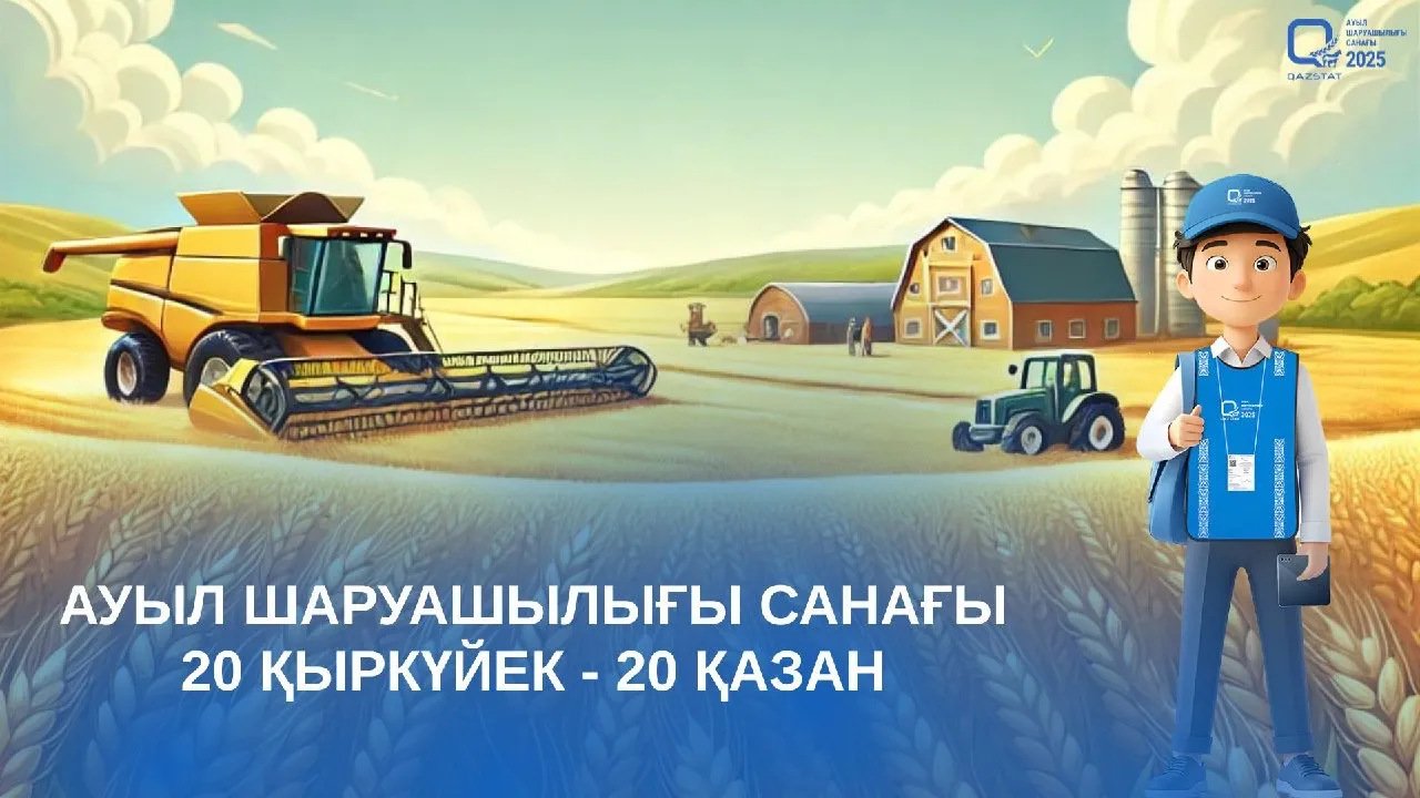 В Казахстане стартует офлайн-этап сельскохозяйственной переписи