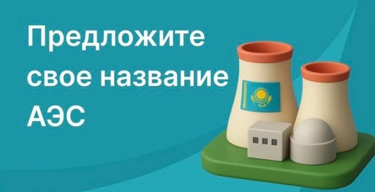 Қазақстандағы алғашқы АЭС-ке үздік атау беру конкурсы басталды
