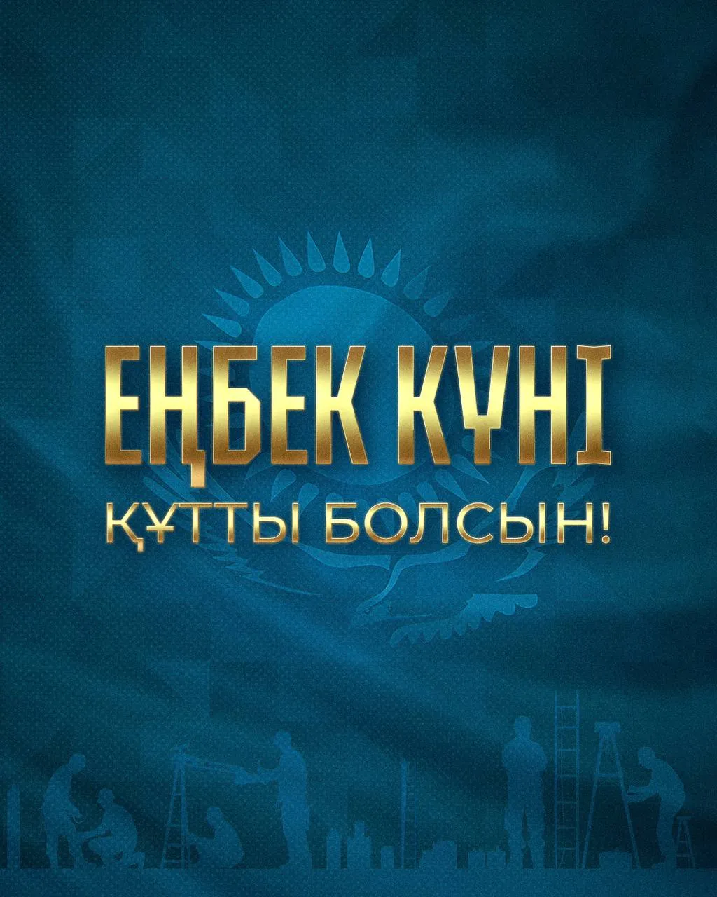 Поздравление Президента Республики Казахстан Касым-Жомарта Токаева с Днем труда