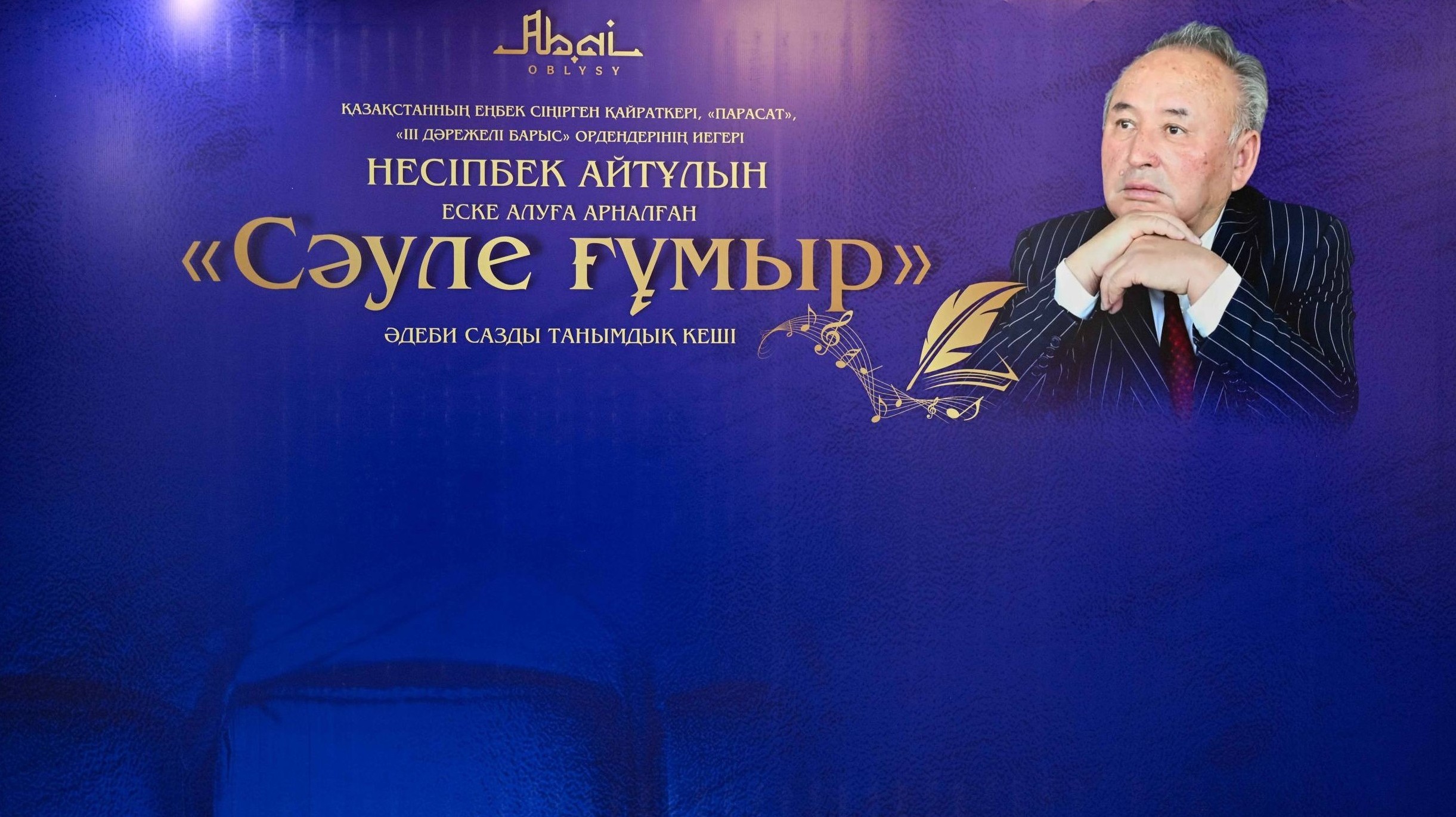 В Семее прошел вечер памяти поэта Несіпбека Айтұлы «Сәуле ғұмыр», посвященный его 75-летию