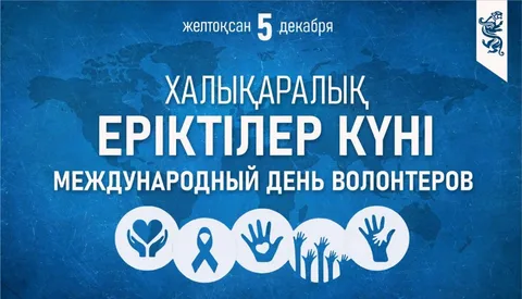 5 желтоқсан - Халықаралық волонтерлер күні 