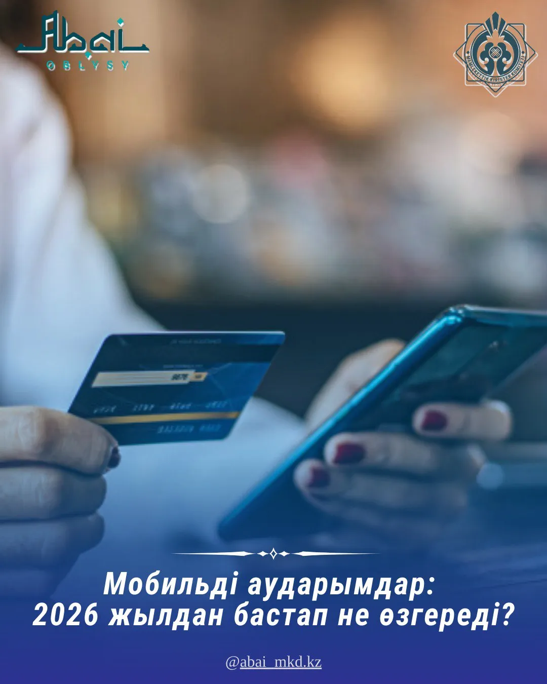 Мобильді аударымдар: 2026 жылданбастап не өзгереді?