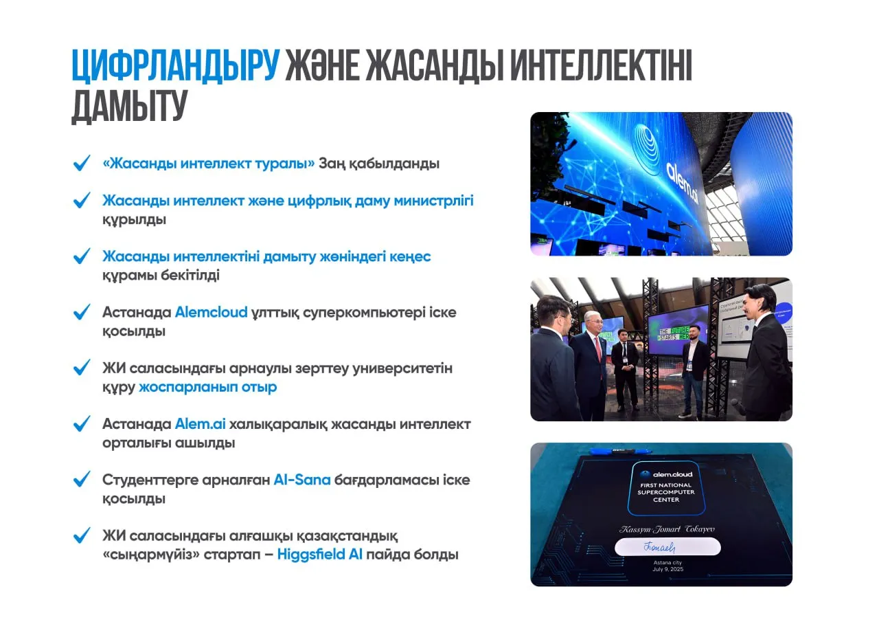 Цифрландыру мен жасанды интеллектіні дамыту 