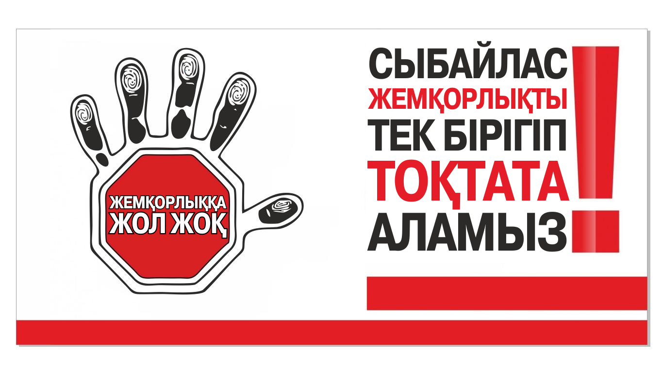 Сыбайлас жемқорлыққа қарсы күрес – басты мемлекеттік бағыт