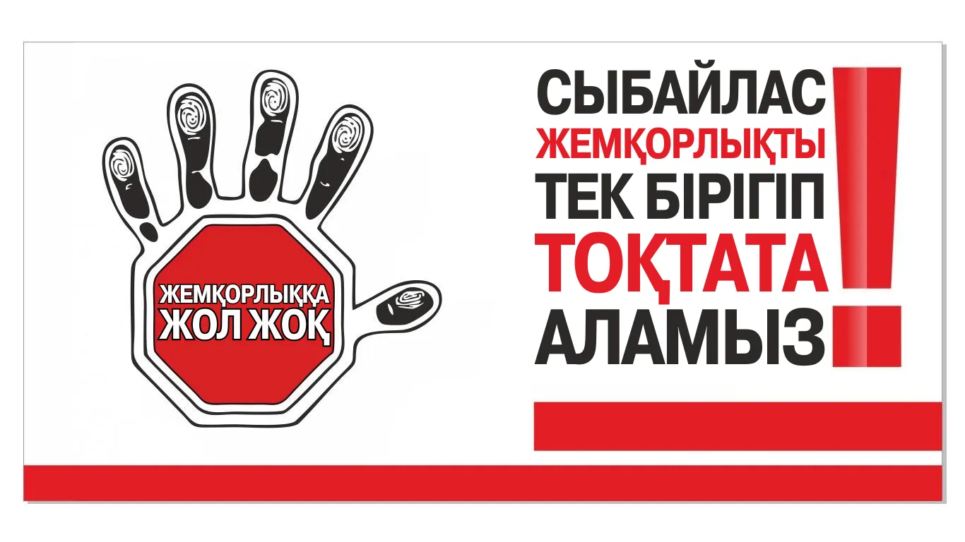 Сыбайлас жемқорлыққа қарсы күрес – басты мемлекеттік бағыт