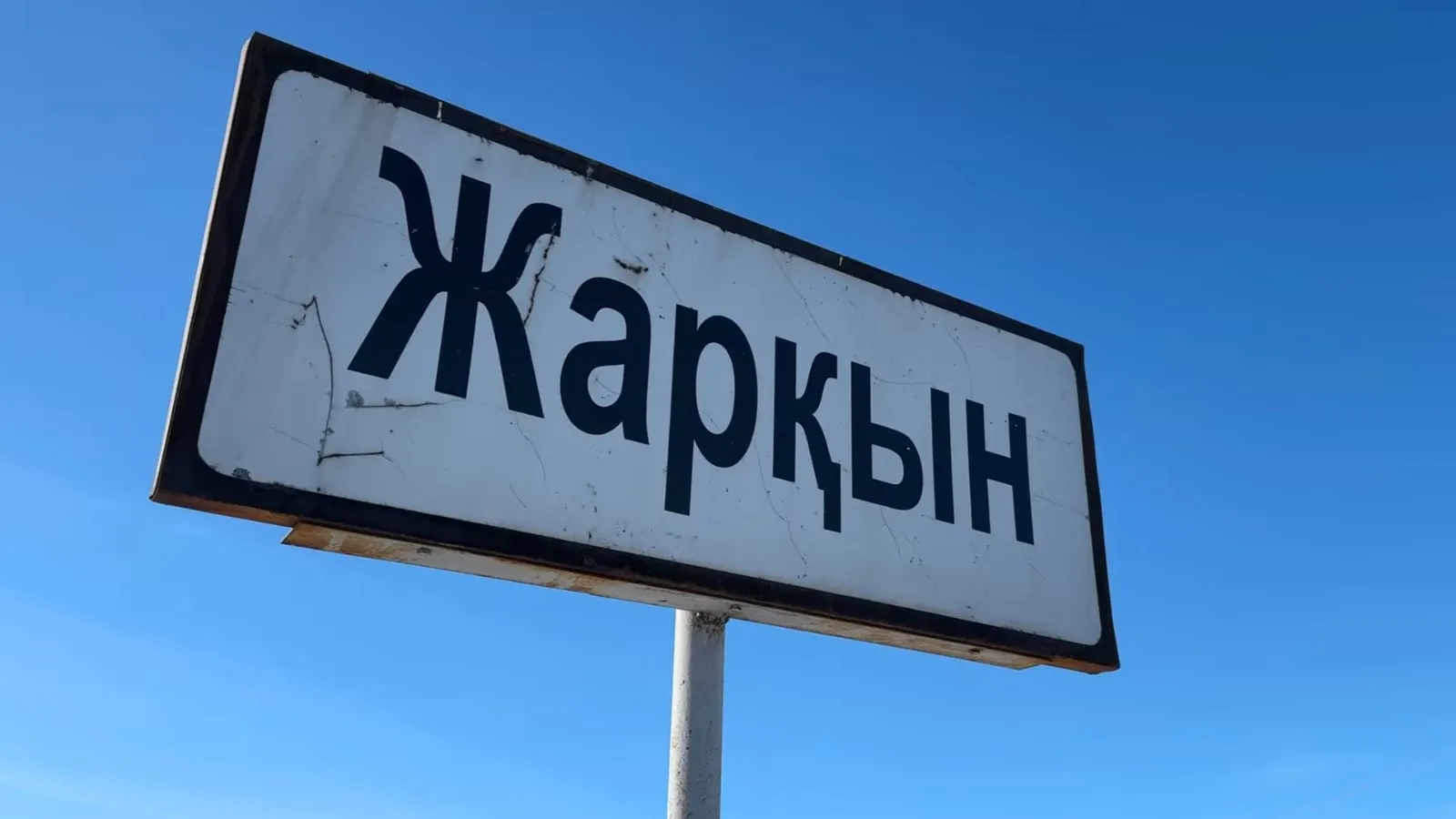 Тіркеуде жоқ тіршілік: Жарқын ауылы тығырықта