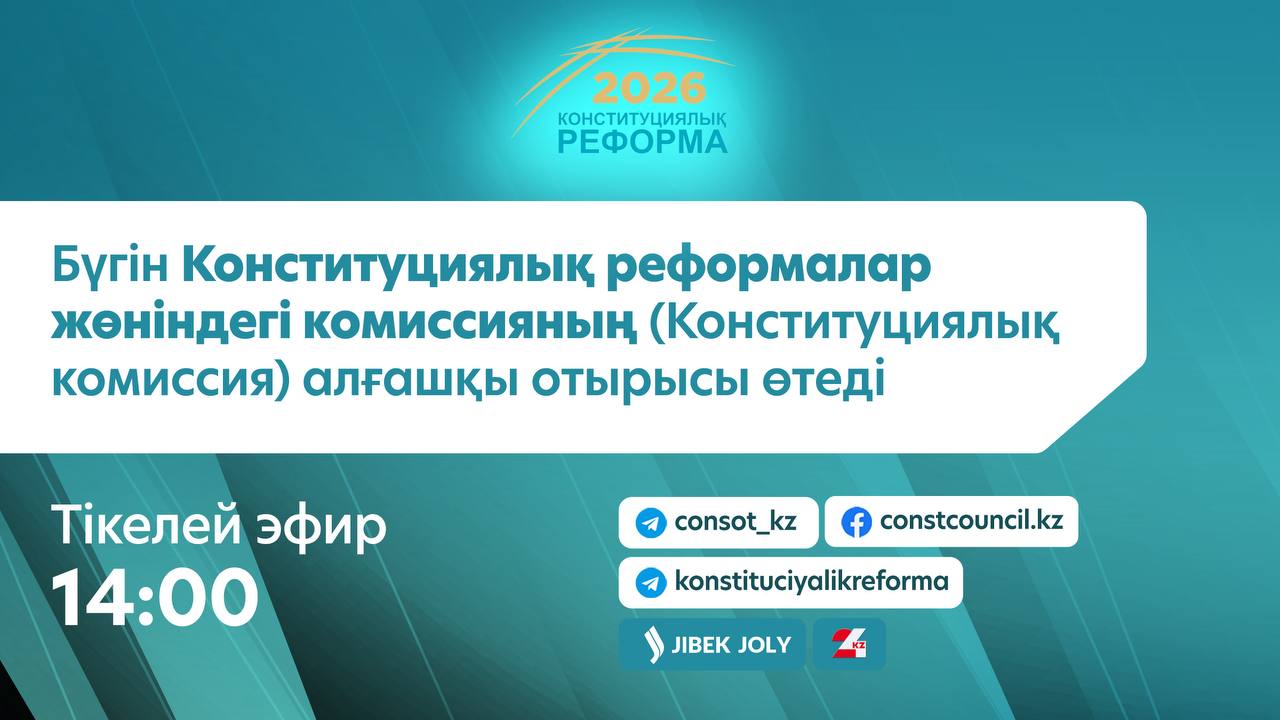 Бүгін Конституциялық реформалар жөніндегі комиссияның (Конституциялық комиссия) алғашқы отырысы өтеді