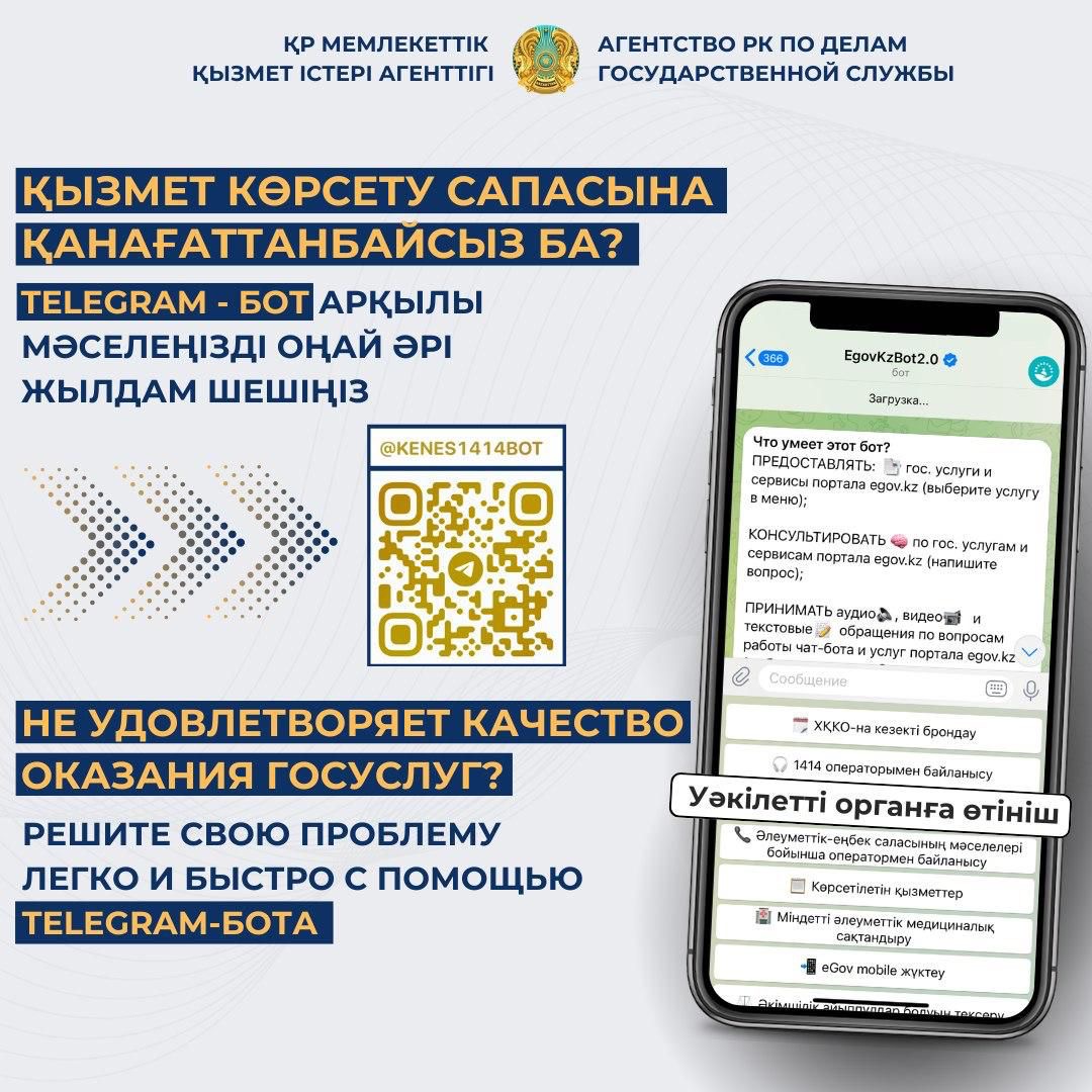 Мемлекеттік көрсетілетін қызметтердің сапасына Телеграм бот арқылы шағымдана аласыз