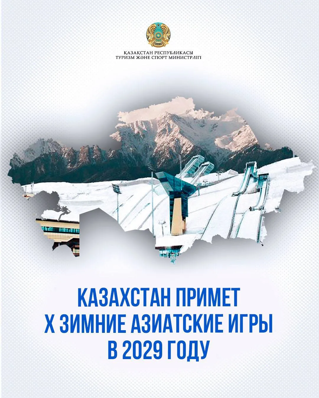 Минтуризма и спорта: Казахстан получил право проведения X Зимних Азиатских игр 2029 года — спустя 18 лет