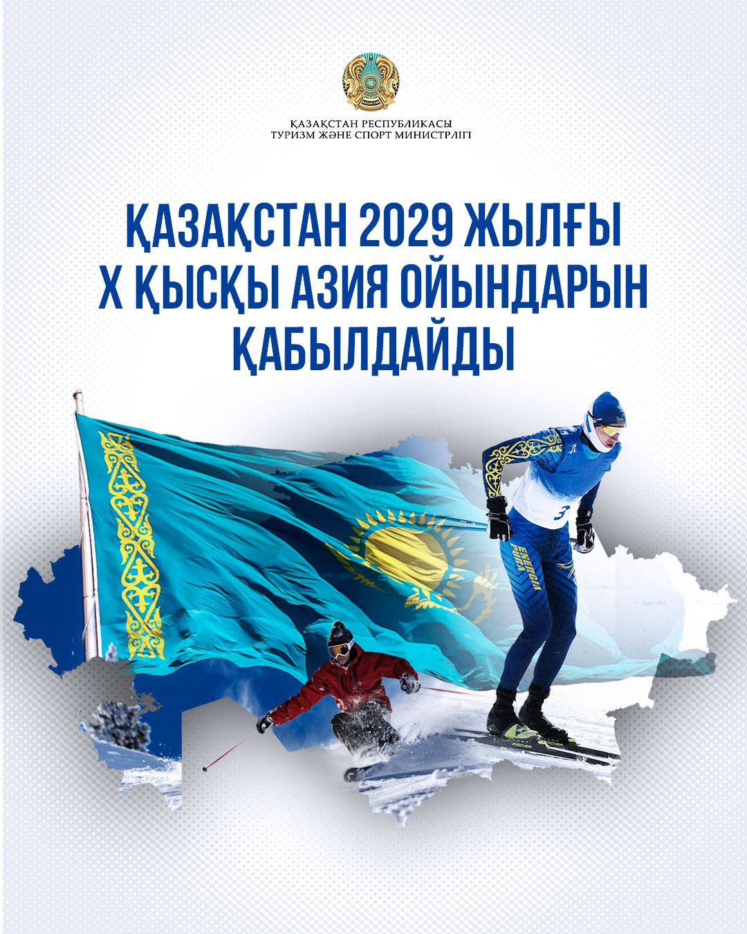 Туризм және спорт министрлігі: Қазақстан 18 жылдық үзілістен кейін 2029 жылғы X қысқы Азия ойындарын өткізу құқығына ие болды