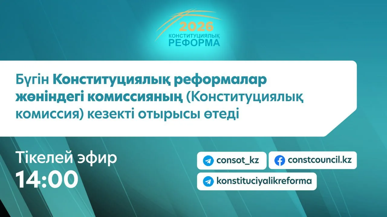 Бүгін Конституциялық реформалар жөніндегі комиссияның (Конституциялық комиссия) кезекті отырысы өтеді