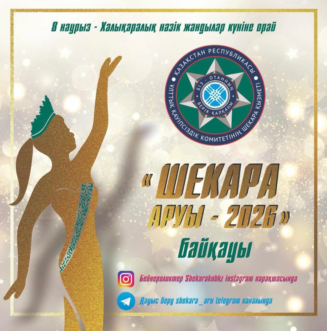 «Шеқара аруы – 2026» республикалық бейнероликтер байқауы