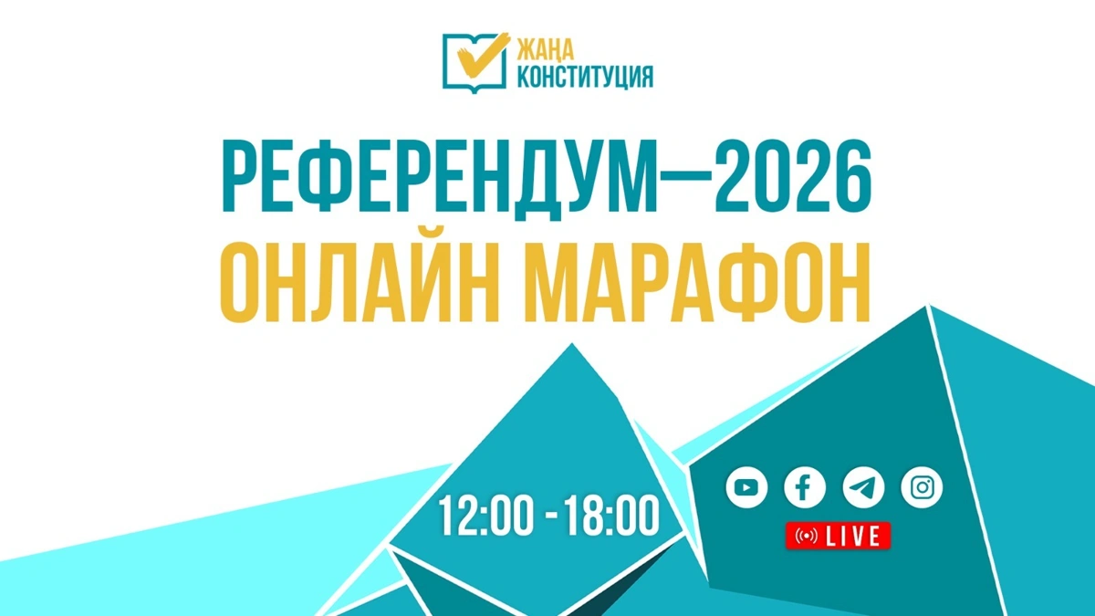 Live:”Референдум-2026 онлайн марафоны”
