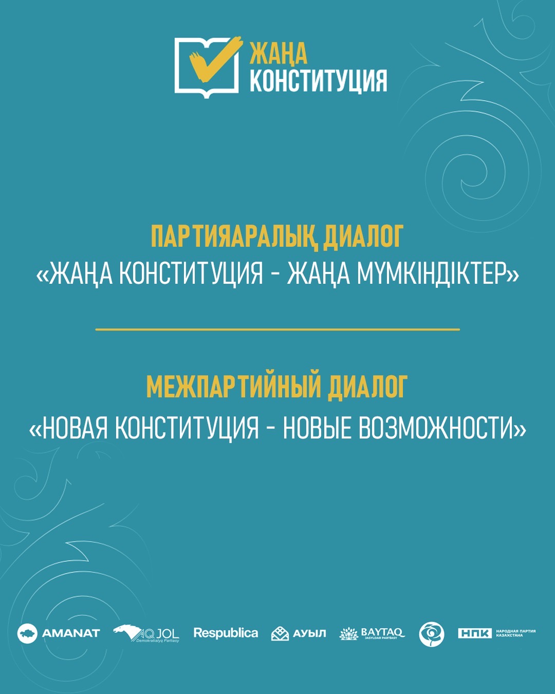 28 ақпан күні сағат 11:00-де Астанада «Жаңа Конституция – жаңа мүмкіндіктер» атты партияаралық дебат өтеді