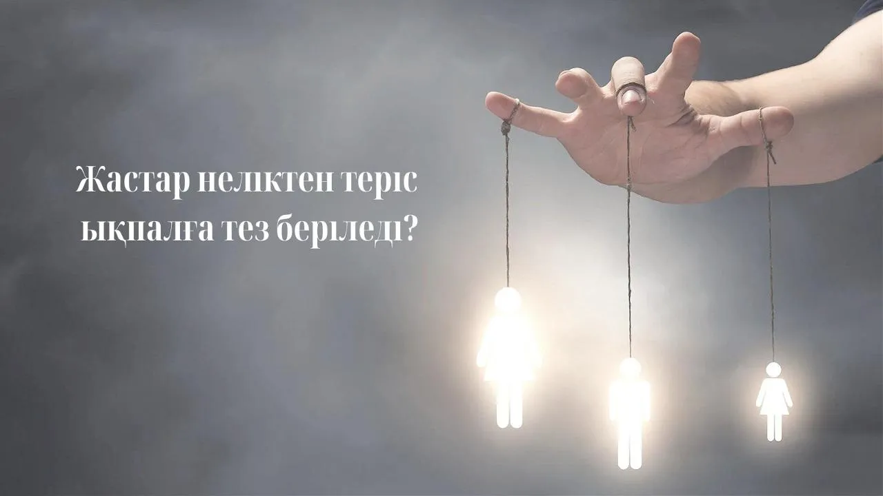 Жастар неліктен теріс ықпалға тез беріледі?