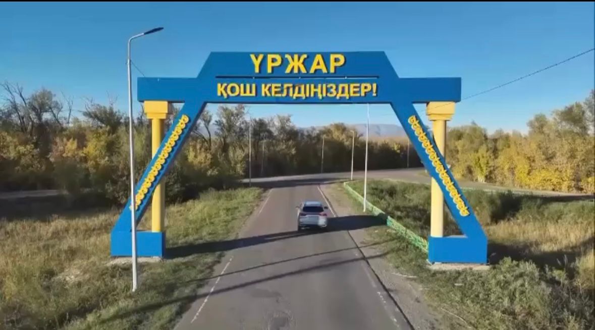 Үржар ауданында инфрақұрылым қарқынды дамып келеді